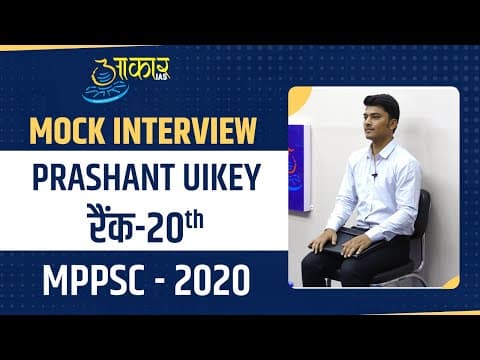 Prashant Uikey || RANK 20 || MPPSC 2020 || Mock Interview || Aakar IAS