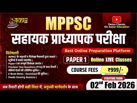 MPPSC सहायक प्राध्यापक परीक्षा | Paper-1 Online Paid Live Classes | Buy Now -999/- | Aakar IAS