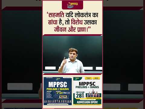 सहमति यदि लोकतंत्र का ढांचा है, तो विरोध उसका जीवन और प्राण | लोकतंत्र में विरोध क्यों जरूरी है?