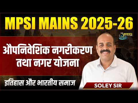 MPSI Mains 2025-26 | औपनिवेशिक नगरीकरण तथा नगर योजना | History & Indian Society | Soley Sir