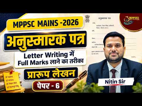 अनुस्मारक (Anusmarak) कैसे लिखें? | Letter Writing for MPPSC Mains | Hindi Answer Writing