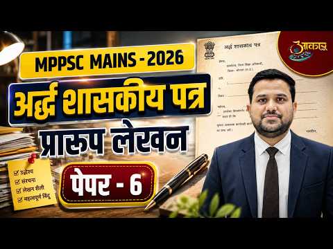 Demi-Government (DO ) Letter - MPPSC Mains Paper 6 | अर्द्ध शासकीय पत्र प्रारूप लेखन