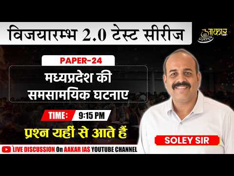 MPPSC Prelims Test Series 2026 | विजयारम्भ 2.0 Test Series Discussion