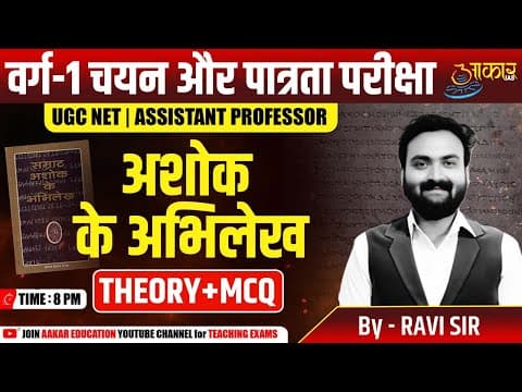 Varg 1 Eligibility Exam | MPTET Varg 1 History Class | अशोक के अभिलेख (Inscriptions of Ashoka)