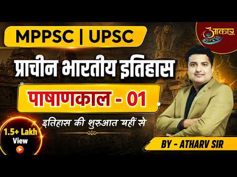 प्राचीन भारतीय इतिहास | पाषाणकाल - 01 | Stone Age Complete Class | MPPSC | UPSC | By Atharv Sir