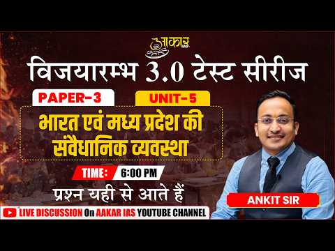 MPPSC 2026 Prelims Test Series | MPPSC Unit 5 Constitutional System of India & MP | Ankit Sir