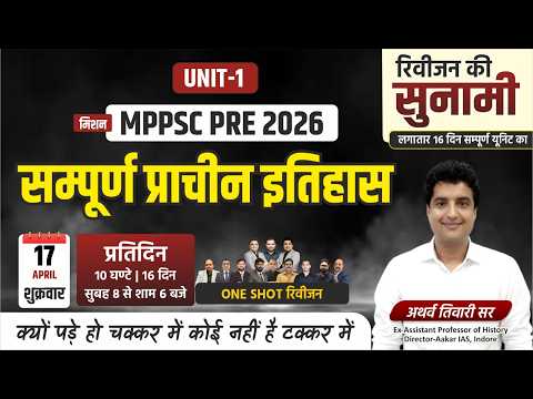 L16 MPPSC Prelims 2026 | सम्पूर्ण प्राचीन इतिहास (Unit-1) | Ancient History One Shot Revision 🔥