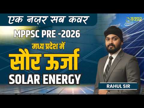 MP Solar Energy (सौर ऊर्जा) | MP Geography for MPPSC Pre 2026 | MP GK by Rahul Sir