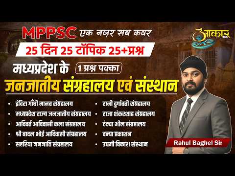 MPPSC Pre 2026 | MP GK जनजातीय संग्रहालय Complete Revision | 1-2 Question Sure 🔥