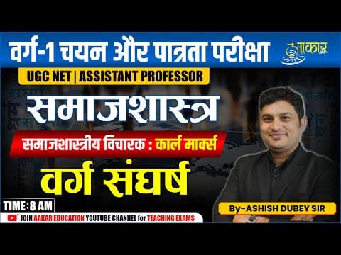 Varg 1 Eligibility Exam | MPTET Varg 1 Sociology Class | Sociology- Karl Marx Theory| Class Struggle