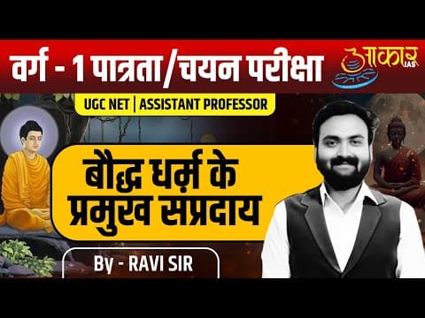 Varg 1 Eligibility Exam | MPTET Varg 1 History Class | Major Sects of Buddhism | Ancient History