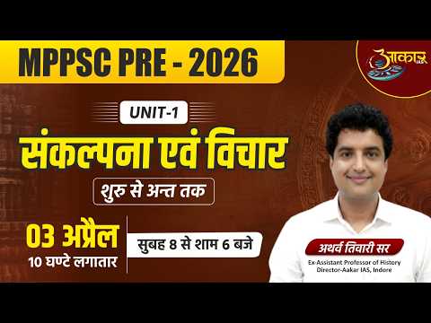 L3 MPPSC Prelims 2026 | Unit 1 History - संकल्पना एवं विचार  Complete One Shot 🔥 | Atharv Tiwari Sir