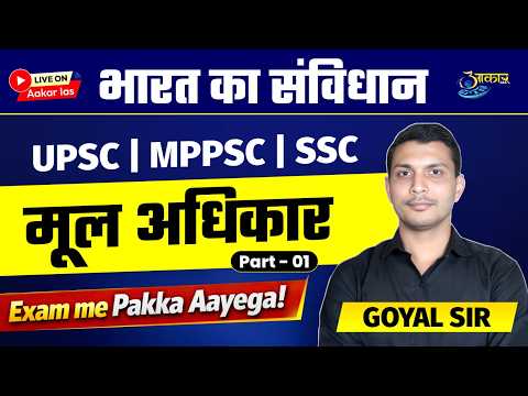 मूल अधिकार (Part-01) | Fundamental Rights Explained 🔥 | UPSC | MPPSC | SSC | Goyal Sir