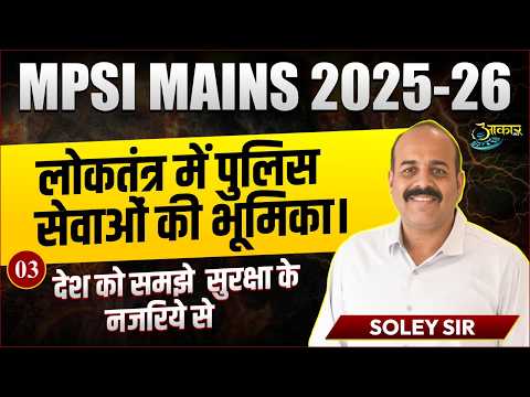 MPSI Mains 2025-26 | लोकतंत्र में पुलिस सेवाओं की भूमिका | Internal Security दृष्टिकोण से |Soley Sir