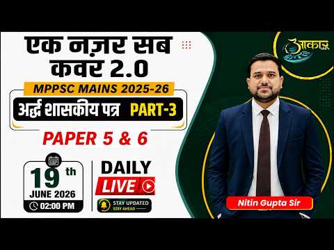 एक नज़र सब कवर 2.0 | MPPSC Mains 2025-26 | GS Paper 5 & 6 Complete Revision