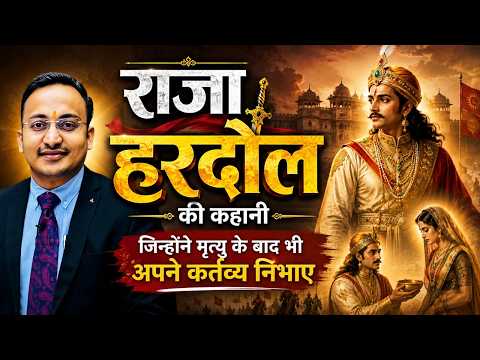 लोक देवता राजा हरदौल की कहानी | MPPSC | UPSC | मध्यप्रदेश इतिहास
