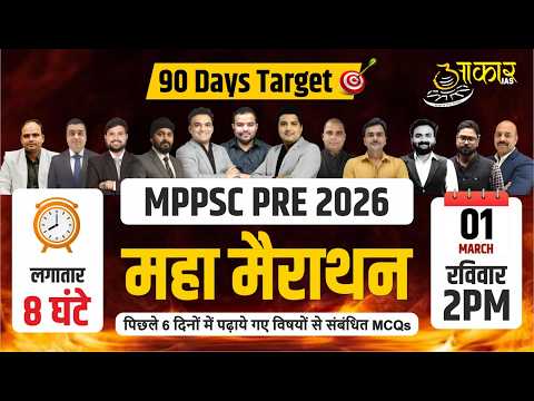 MPPSC PRE 2026 | 90 Days Target | Maha Marathon | पिछले 6 दिनों के MCQs | Aakar IAS