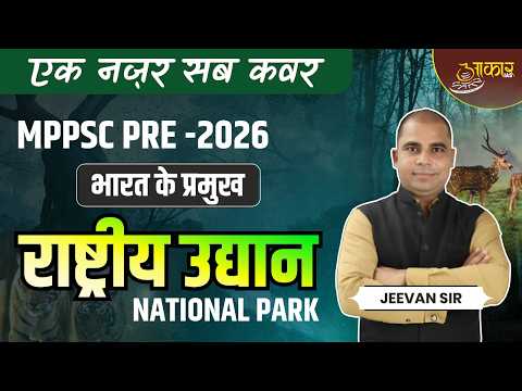 MPPSC PRE-2026 | Unit-3 Geography| MPPSC National Parks of India | Jeevan Sir