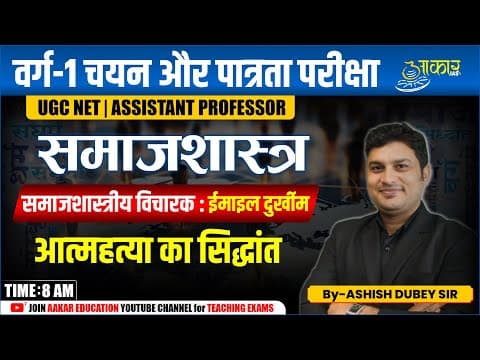 Varg 1 Eligibility Exam | Sociology Émile Durkheim –Theory of Suicide | MPTET Varg 1 Sociology Class