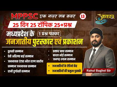MPPSC Pre 2026 🔥 Tribal Awards & Publications MP | Most Important Topic | 1 प्रश्न पक्का | Rahul Sir