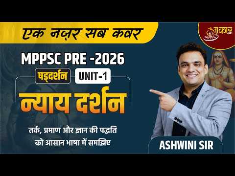 MPPSC Pre 2026 | न्याय दर्शन (Nyaya Darshan) Unit-1 | Philosophy for MPPSC | Ashwini Sir
