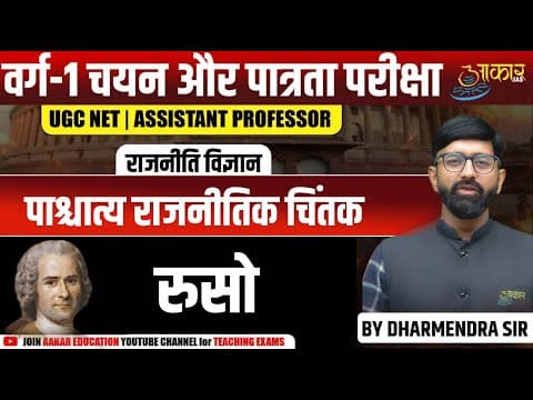 MPTET Varg 1 Political Science | रूसो | Western Political Thinker | Rousseau Political Theory