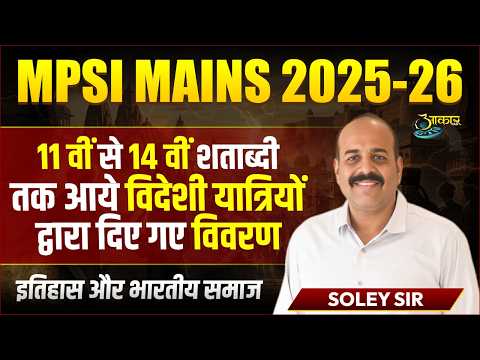 MPSI Mains 2025-26 | 11वीं से 14वीं शताब्दी तक विदेशी यात्री | History & Indian Society | Soley Sir