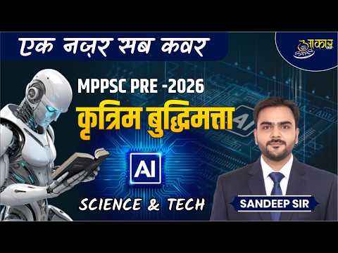 MPPSC PRE-2026 | Unit-9: ICT | कृत्रिम बुद्धिमत्ता (Artificial Intelligence) | Sandeep Sir