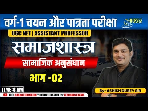 Varg 1 Eligibility Exam | Sociology- सामाजिक अनुसंधान (Sociological Research Methods) | MPTET Varg 1