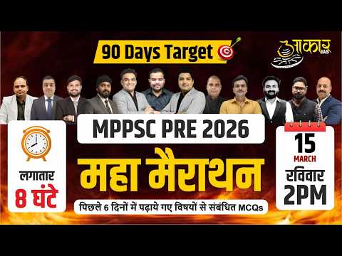 MPPSC PRE 2026 | 90 Days Target | Maha Marathon | पिछले 6 दिनों के MCQs | Aakar IAS