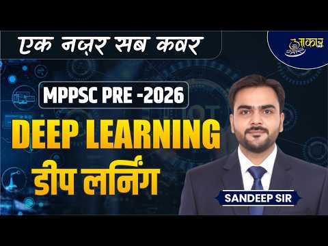 MPPSC PRE-2026 | Unit-9: ICT | Deep Learning (डीप लर्निंग) AI & Technology | Sandeep Sir