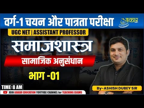 Varg 1 Eligibility Exam | Sociology- सामाजिक अनुसंधान (Sociological Research Methods) | MPTET Varg 1