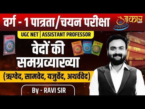 Varg 1 Eligibility Exam | History Class | Vedas – Rigveda, Samaveda, Yajurveda, and Atharvaveda