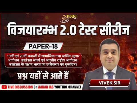 MPPSC 2026 🔥 Vijayaarambh 2.0 | Paper 18 | Modern History Most Expected Questions | Vivek Sir