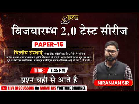 MPPSC 2026 Prelims Test Series | Paper-15 Financial Institutions | Live Discussion | Niranjan Sir