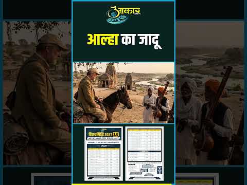 लोक साहित्य की सबसे महान रचना 'आल्हा' | Jagnik | Elliott | MPPSC History