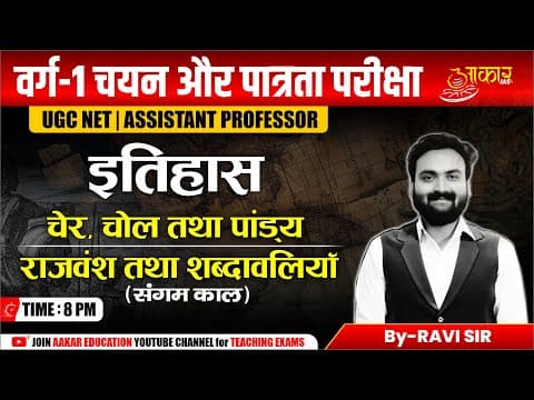 Varg 1 Eligibility Exam | varg 1 history Class | Chera, Chola and Pandya Dynasties | Sangam Age