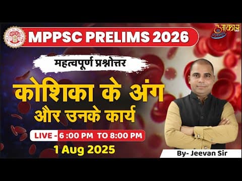 कोशिका के अंग और उनके कार्य  | SCIENCE | UNIT - 7 MPPSC PRELIMS 2026 | UNIT - 7 MPPSC 2026