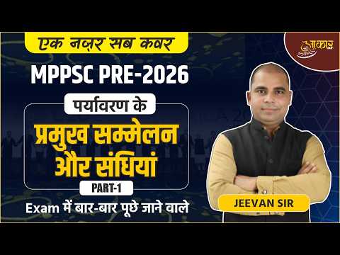 MPPSC Pre 2026 | Unit 7 -Environmental Summits & Treaties | प्रमुख सम्मेलन और संधियां | Jeevan Sir