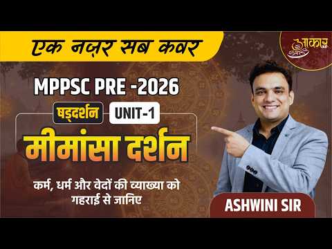 MPPSC Pre 2026 | Unit-1 Mimansa Darshanमीमांसा दर्शन | कर्म, धर्म और वेदों की व्याख्या | Ashwini Sir