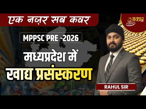 MPPSC Pre 2026 | MP Food Processing | मध्यप्रदेश खाद्य प्रसंस्करण | MPGK | Rahul Sir