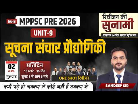 L2 MPPSC Prelims 2026 | Unit 9 | सूचना संचार प्रौद्योगिकी (ICT) Complete One Shot 🔥