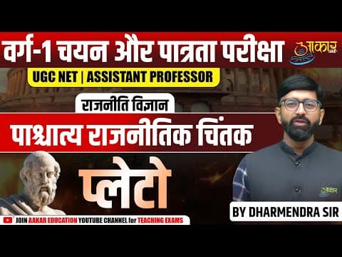MPTET Varg 1 Political Science | Plato's Philosophy in Western Political Thought | MPTET Varg 1