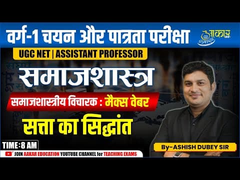 Varg 1 Eligibility Exam | Sociology मैक्स वेबर का सत्ता का सिद्धांत | Max Weber Power Theory | mptet