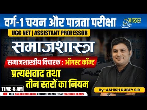 Varg 1 Eligibility Exam | Sociology- Positivism & Law of Three Stages | MPTET Varg 1 Sociology Class