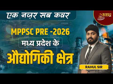 MPPSC Pre 2026 | MP के औद्योगिक क्षेत्र (MP Industrial Regions) One Shot Revision | MPGK | Rahul Sir