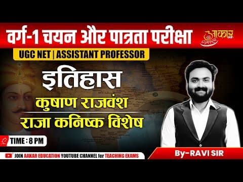 Varg 1 Eligibility Exam | History Class | Kushan Dynasty (कुषाण राजवंश) | Ancient India History