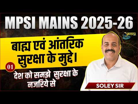 MPSI Mains 2025-26 🔥 बाह्य एवं आंतरिक सुरक्षा | MPSI Mains Most Important Topics | Soley Sir