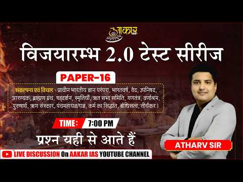 MPPSC 2026 Prelims Test Series | Paper-16 | प्राचीन भारतीय ज्ञान परंपरा | Discussion | Atharv Sir|