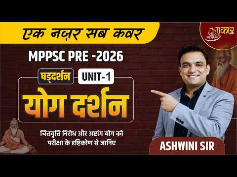 MPPSC Pre 2026 | Unit-1 Yoga Darshan (Chittavritti Nirodh + Ashtang Yoga) | Ashwini Sir
